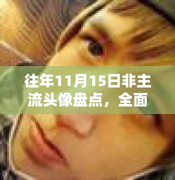 往年11月15日非主流头像盘点,全面评测与介绍