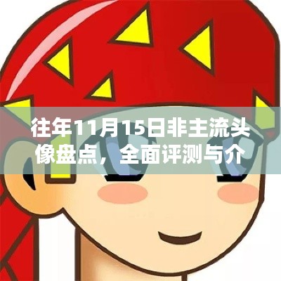 往年11月15日非主流头像盘点,全面评测与介绍