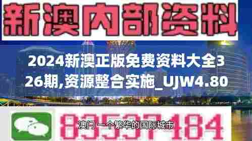 2024新澳正版免费资料大全326期,资源整合实施_UJW4.80