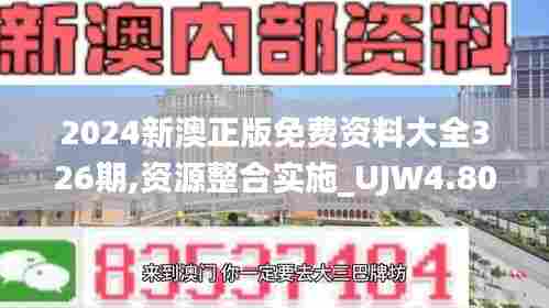 2024新澳正版免费资料大全326期,资源整合实施_UJW4.80