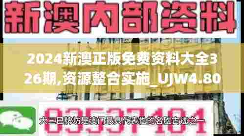 2024新澳正版免费资料大全326期,资源整合实施_UJW4.80