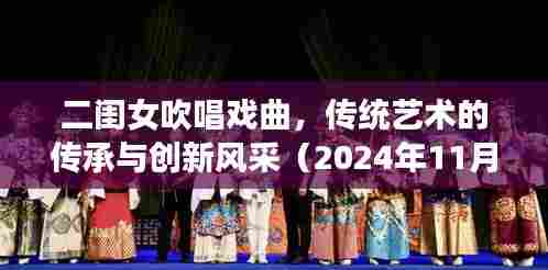 二闺女吹唱戏曲,传统艺术的传承与创新风采(2024年11月16日最新视频)