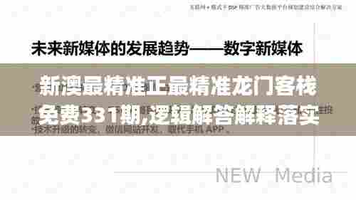 新澳最精准正最精准龙门客栈免费331期,逻辑解答解释落实_TCK5.43