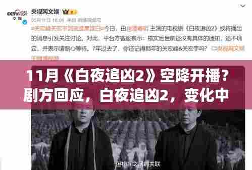 白夜追凶2开播在即,励志剧情引领正能量,探寻自信与成就感的源泉,学习中的变化与挑战!