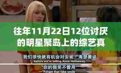 昔日讨厌星齐聚岛心，综艺奇妙蜕变之旅唤醒成长力量