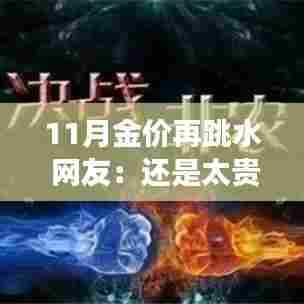 金价再跳水引发市场热议，专家解读走势与消费者心态反应复杂，网友仍认为价格偏高