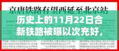 历史上的11月22日揭秘，合新铁路质量问题曝光，惊现以次充好现象