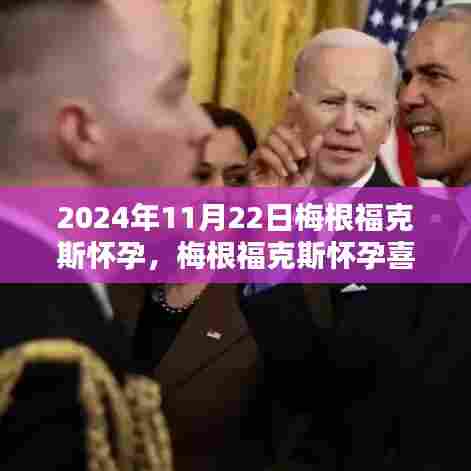 梅根福克斯怀孕喜讯揭晓，分享备孕知识与经验的旅程（2024年11月22日）
