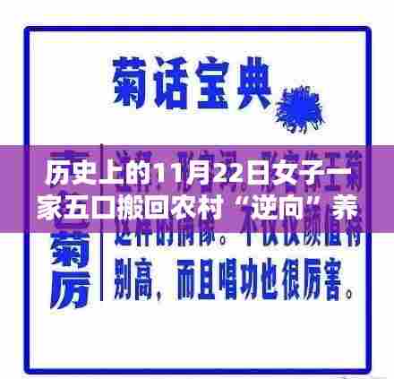 历史上的11月22日女子一家五口搬回农村“逆向”养娃，逆风翱翔，女子一家五口搬回农村，逆向养娃的励志故事