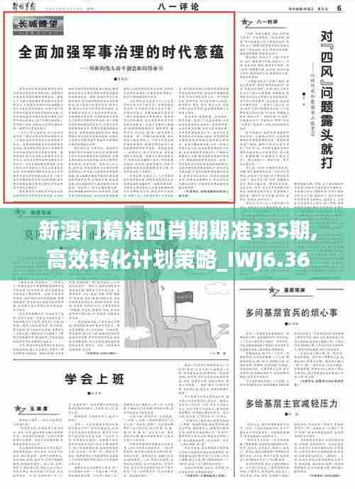 新澳门精准四肖期期准335期,高效转化计划策略_IWJ6.36