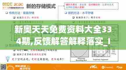 新奥天天免费资料大全334期,反馈解答解释落实_IXT9.35