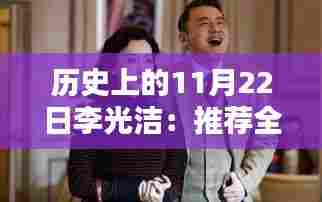 李光洁带你共赴小巷人家，温馨家庭日，体验家的温暖时光
