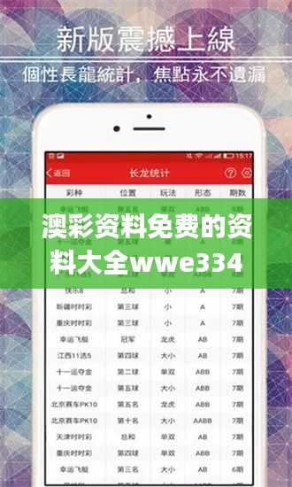 澳彩资料免费的资料大全wwe334期,平台落实解答解释_WHI2.65