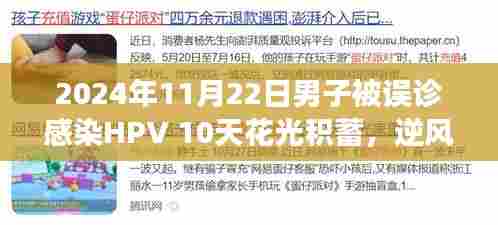 男子误诊感染HPV后的十重人生转变之旅,逆境中的翻盘之路(独家报道)