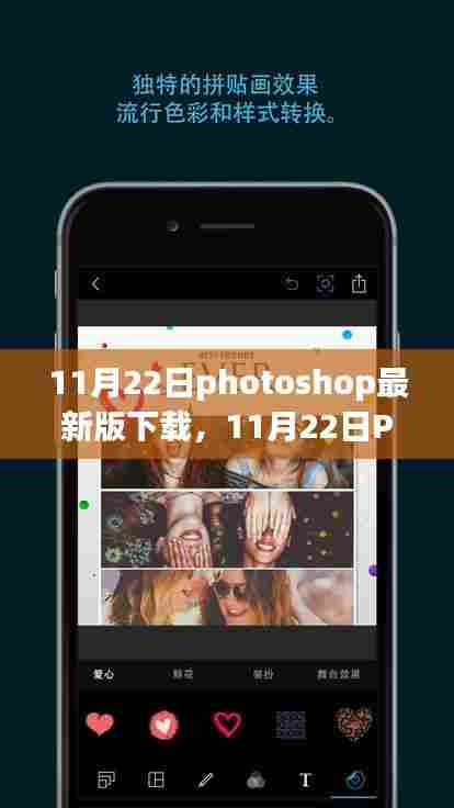 11月22日Photoshop最新版下载及全新体验与功能解析