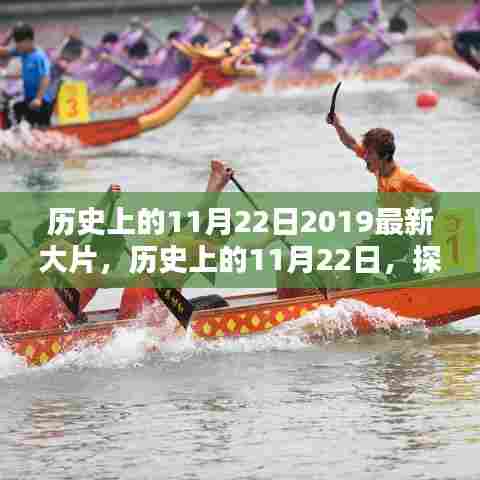 历史上的11月22日，探寻电影巅峰之作，揭秘2019最新大片风采