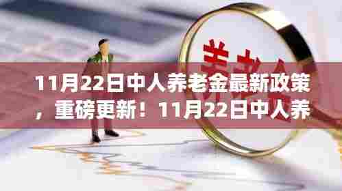 科技革新重塑未来养老生活体验，11月22日中人养老金最新政策解析