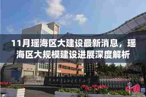 11月瑶海区大建设最新消息,瑶海区大规模建设进展深度解析,11月最新消息
