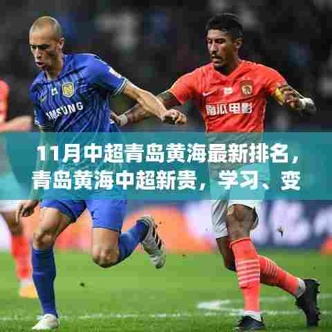 青岛黄海中超崭露头角,学习、变革与自信的足球新旋律及最新排名