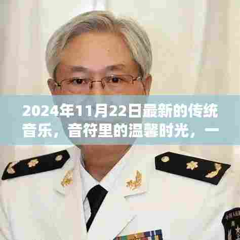 音符里的温馨时光，一场跨越时空的传统音乐奇妙之旅（2024年11月22日最新）