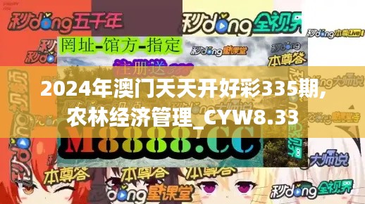 2024年澳门天天开好彩335期,农林经济管理_CYW8.33