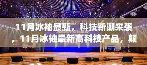 11月冰袖科技新品震撼发布，颠覆想象的潮流科技风潮