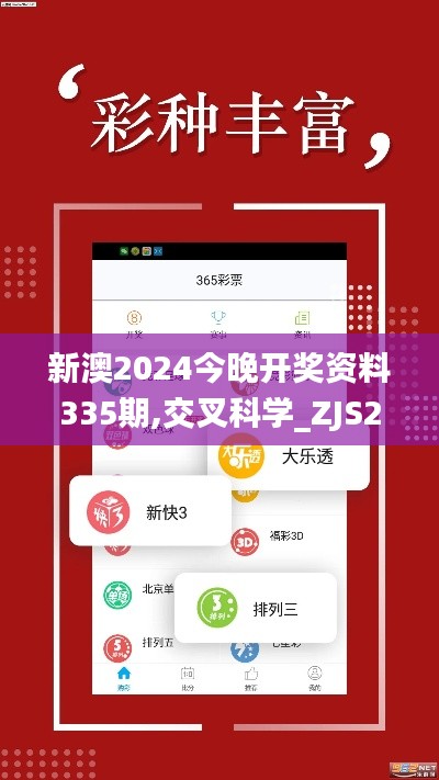 新澳2024今晚开奖资料335期,交叉科学_ZJS2.35