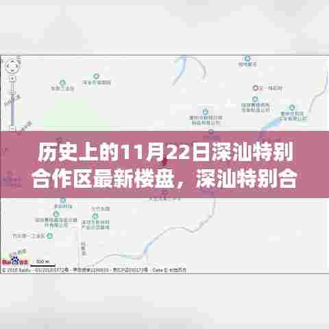 深汕特别合作区新星闪耀,未来生活楼盘科技之旅揭秘(历史视角)