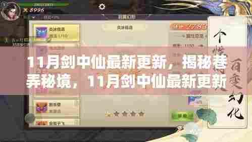 揭秘巷弄秘境,最新更新背后的隐藏小店探秘——剑中仙