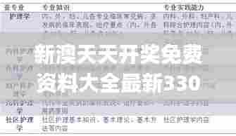 新澳天天开奖免费资料大全最新330期,逻辑解答解释落实_EBQ5.71