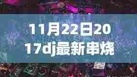 最新DJ串烧大赏,全面评测与介绍