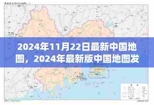2024年最新版中国地图发布,揭示地理变迁与时代印记