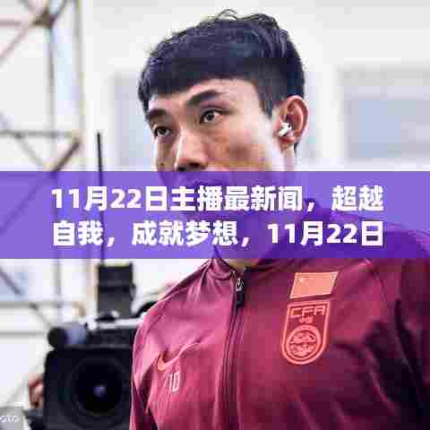 超越自我，成就梦想，主播新闻带来的自信与成长力量——11月22日播报