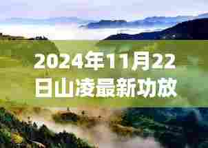 山凌新功放，自然美景的寻梦之旅