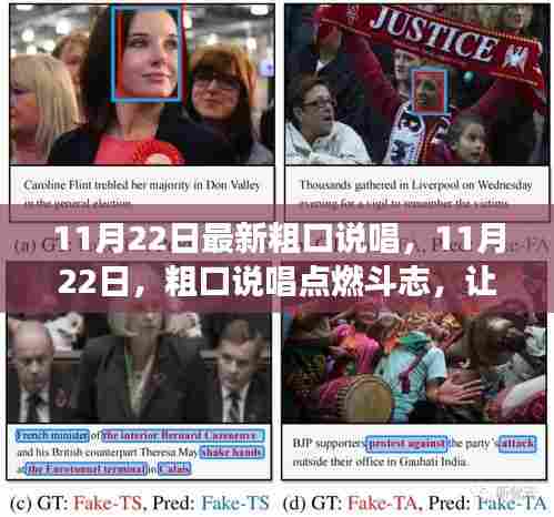 粗口说唱点燃斗志，自信成就未来