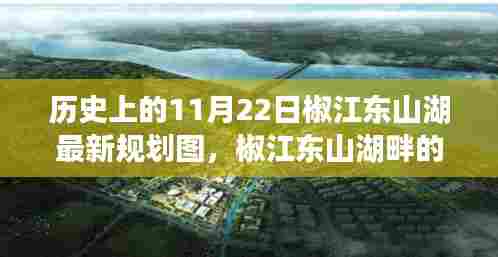 椒江东山湖规划历史与未来展望，温馨规划日遇见历史与畅想未来