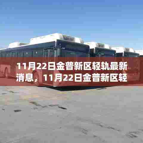11月22日金普新区轻轨建设进展顺利,未来出行更便捷