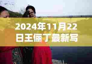 王俪丁最新写真视频揭秘,小巷深处的艺术空间灵感之源探索