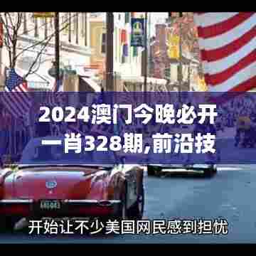 2024澳门今晚必开一肖328期,前沿技术解析落实_PAV7.47