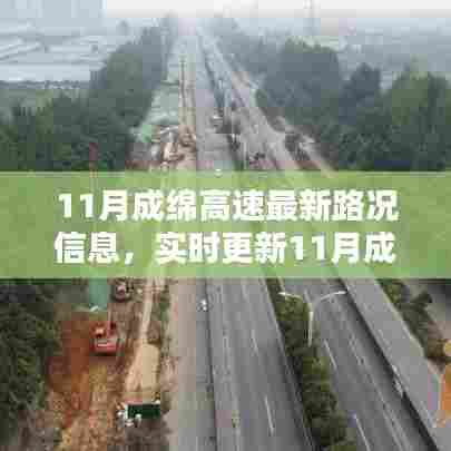 11月成绵高速实时路况信息及出行必备指南🚗
