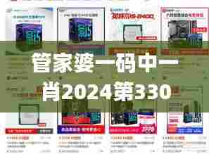 管家婆一码中一肖2024第330期,快速设计响应方案_IVN2.32