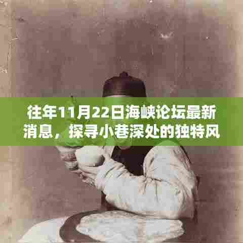 海峡论坛前夕揭秘,小巷深处的独特风味与隐藏瑰宝