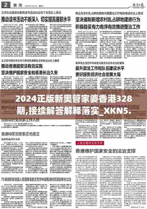 2024正版新奥管家婆香港328期,接续解答解释落实_XKN5.23