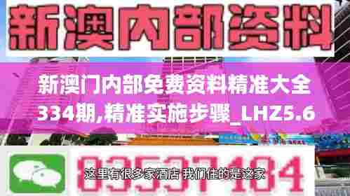 新澳门内部免费资料精准大全334期,精准实施步骤_LHZ5.67
