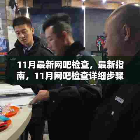 最新网吧检查指南，11月网吧检查详细步骤揭秘