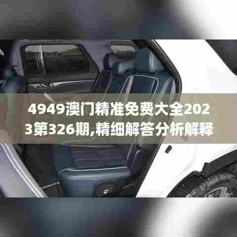 4949澳门精准免费大全2023第326期,精细解答分析解释现象_SRI8.19