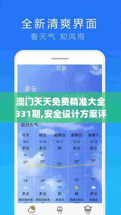 澳门天天免费精准大全331期,安全设计方案评估_NKB5.67