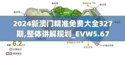 2024新澳门精准免费大全327期,整体讲解规划_EVW5.67
