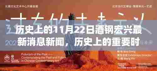 历史上的重要时刻，酒钢宏兴在11月22日的最新消息新闻回顾