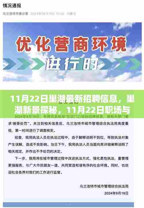 11月22日巢湖最新招聘信息与职场自然探秘之旅，美景与宁静的双重收获